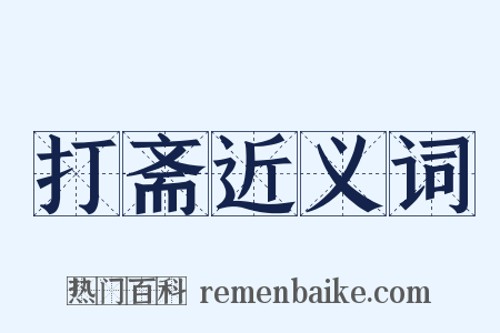 打斋近义词是什么意思的图片